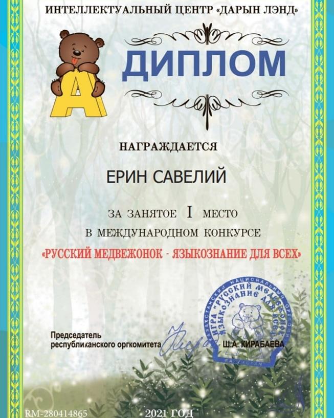 "Русский медвежонок-языкознание для всех" международном конкурсе І место  Ерин Савелий