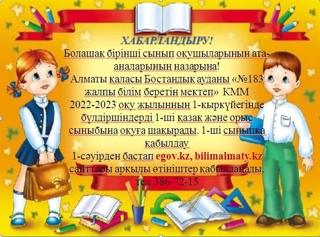 Хабарландыру! 1-сыныпқа қабылдау