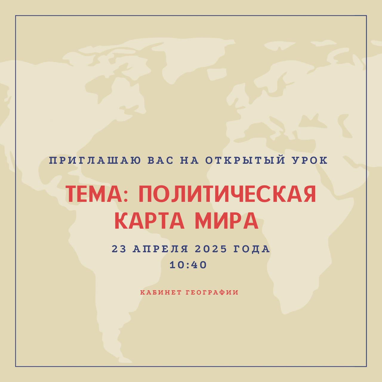 "Политическая карта мира" тақырыбында география сабағынан ашық сабақ. 8 Б сынып.Мұғалім: Сабырбек М.Б.