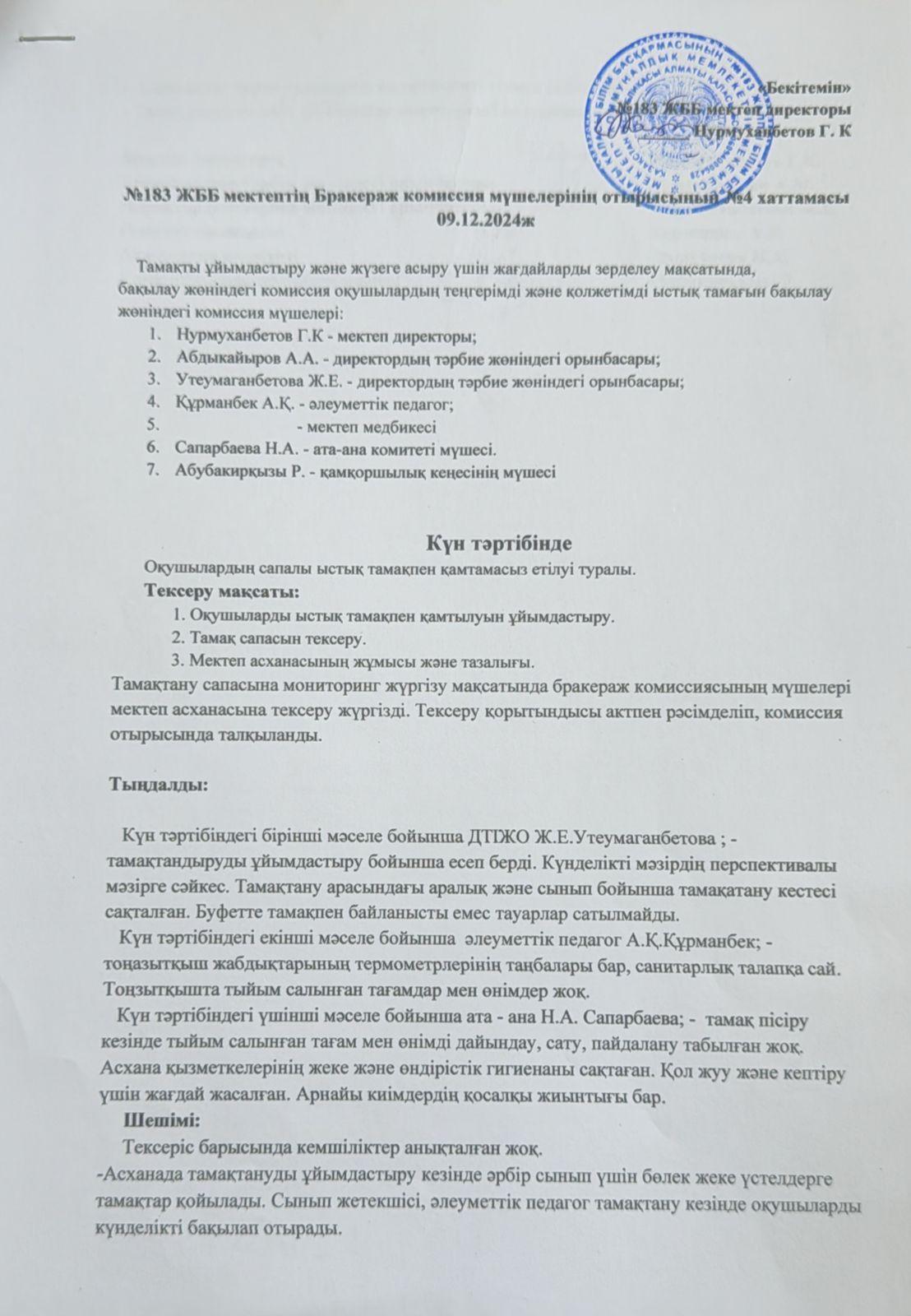 мониторинг комиссия жұмысы желтоқсан айы