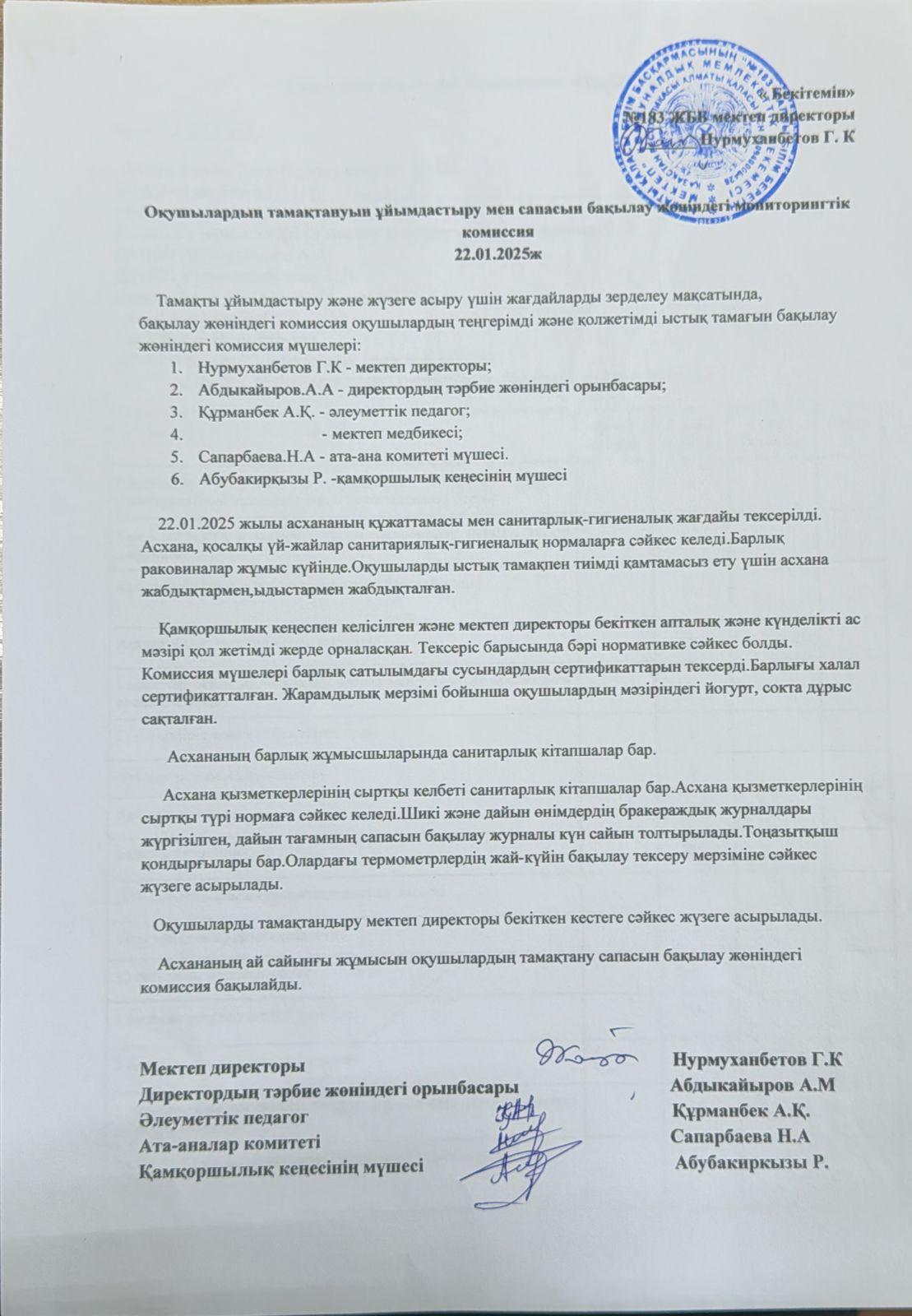 мониторингтік  жұмыс қаңтар айы