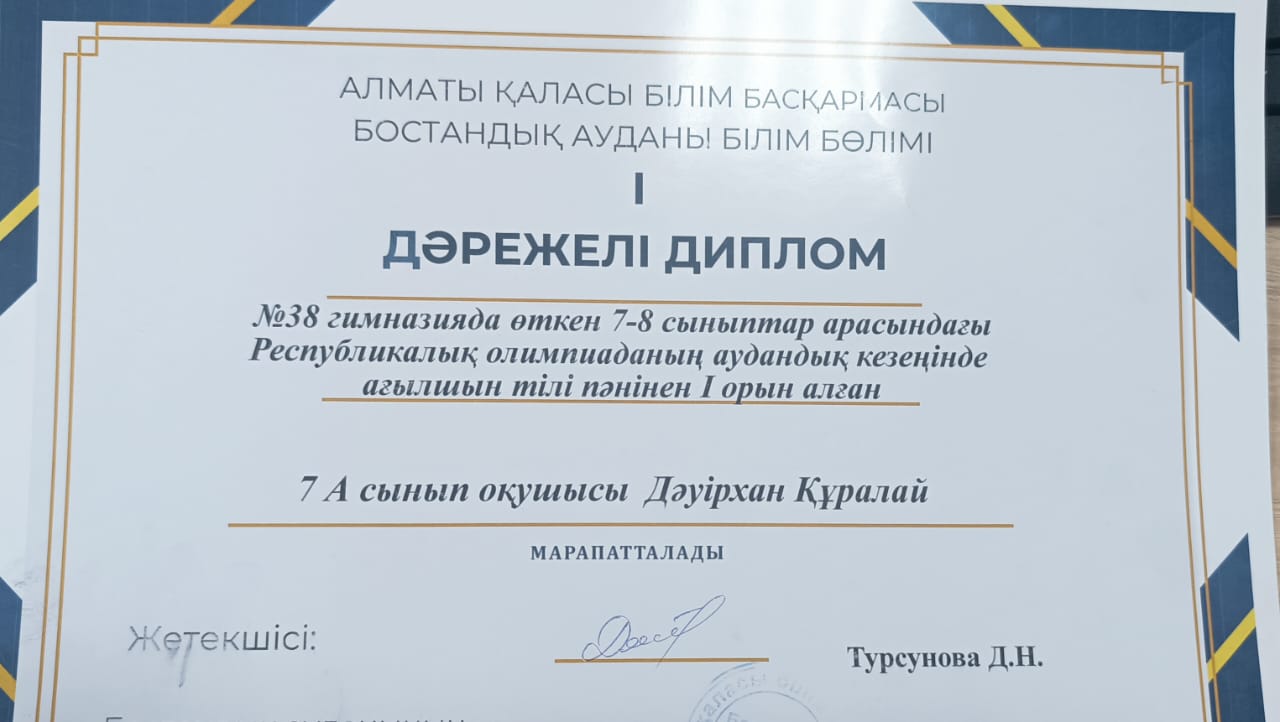 Республикалық пәндік олимпиадада ағылшын тілі пәнінен І орын иегері Даурхан Құралай.Жетекшісі:Турсунова Д.Н.і: