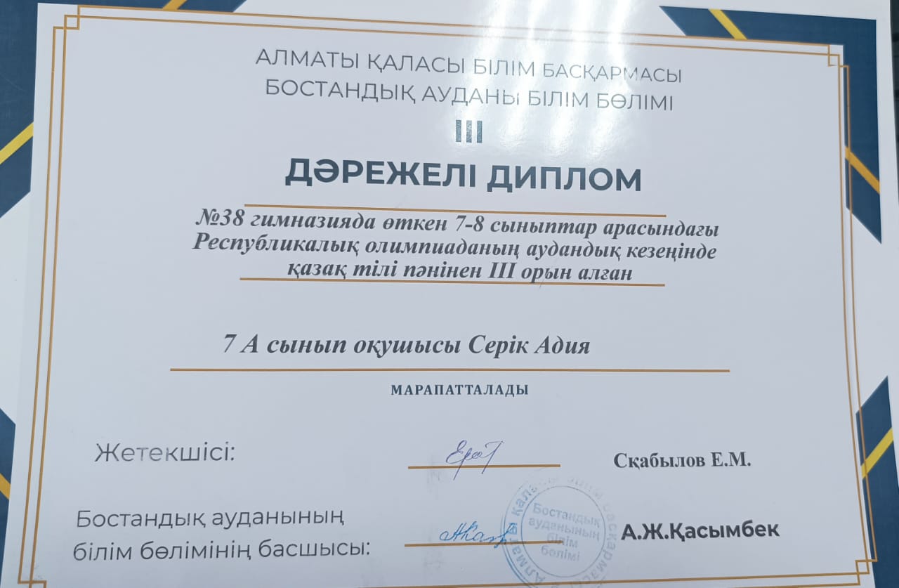 Республикалық пәндік олимпиадада ағылшын тілі пәнінен ІІІ орын иегері Серік Адия..Жетекшісі:Сқабылов Е.М.