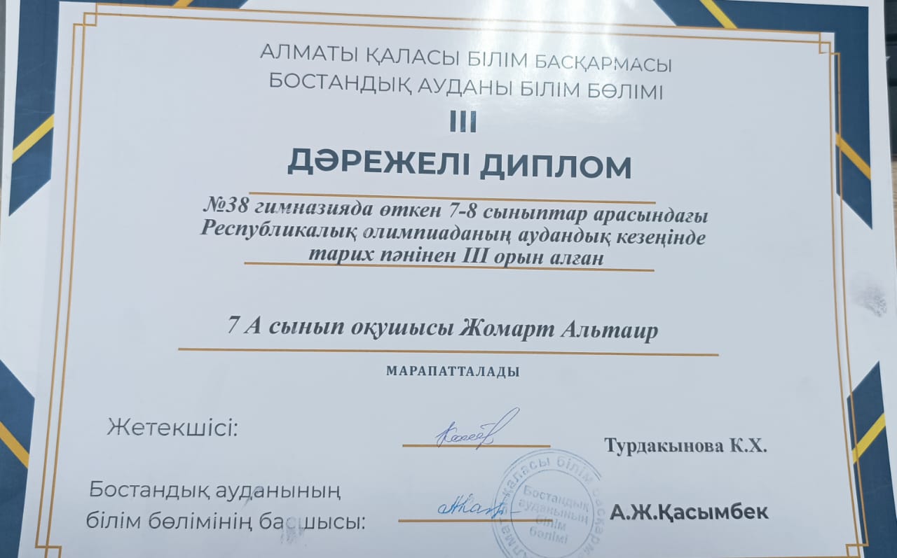 Республикалық пәндік олимпиадада  тарих пәнінен ІІІ орын иегері Жомарт Альтаир..Жетекшісі:Турдакынова К.Х.