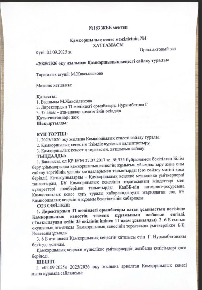 Қамқоршылық кеңесі отырысының хаттамасы