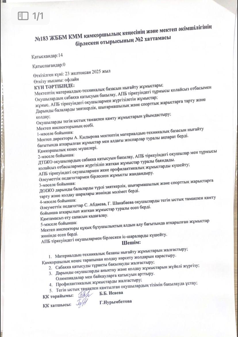 Қамқоршылық кеңесі №2 отырысы