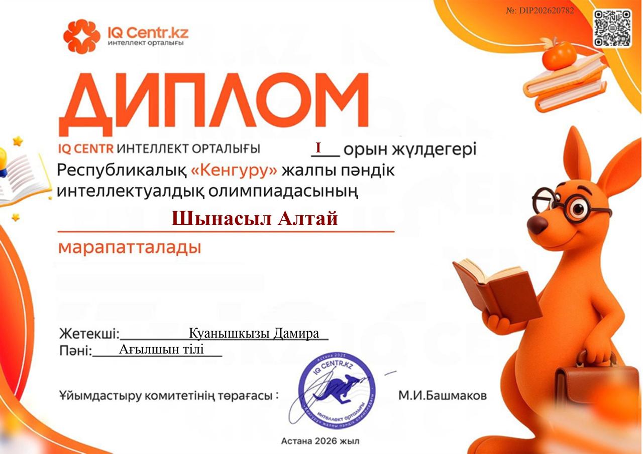 "Кенгуру" олимпиадасының жеңімпаздарының мақтау қағаздары.