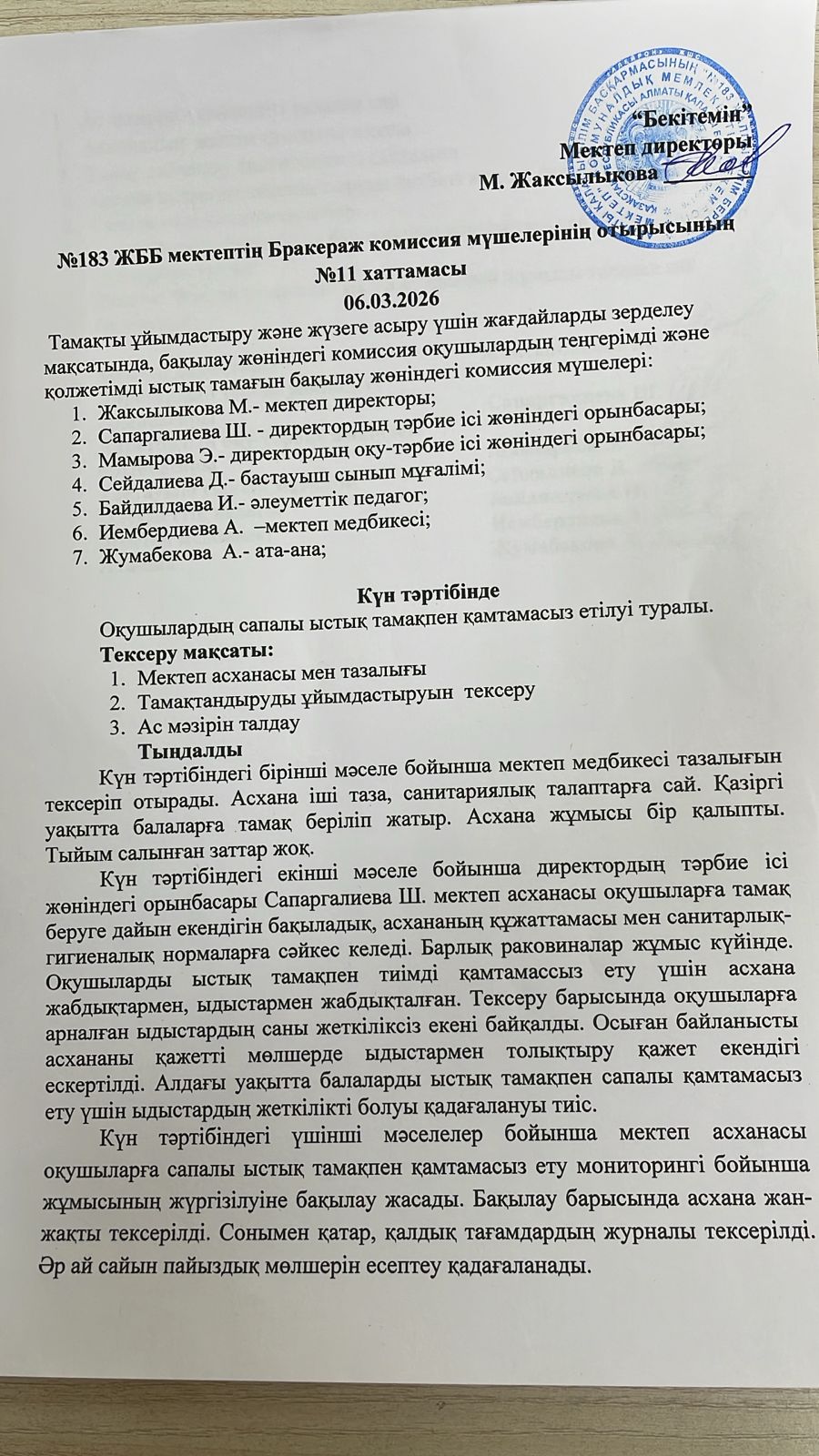 Тамақтану сапасына моиниторинг жүргізу актісі. Мониторинг качества питания.